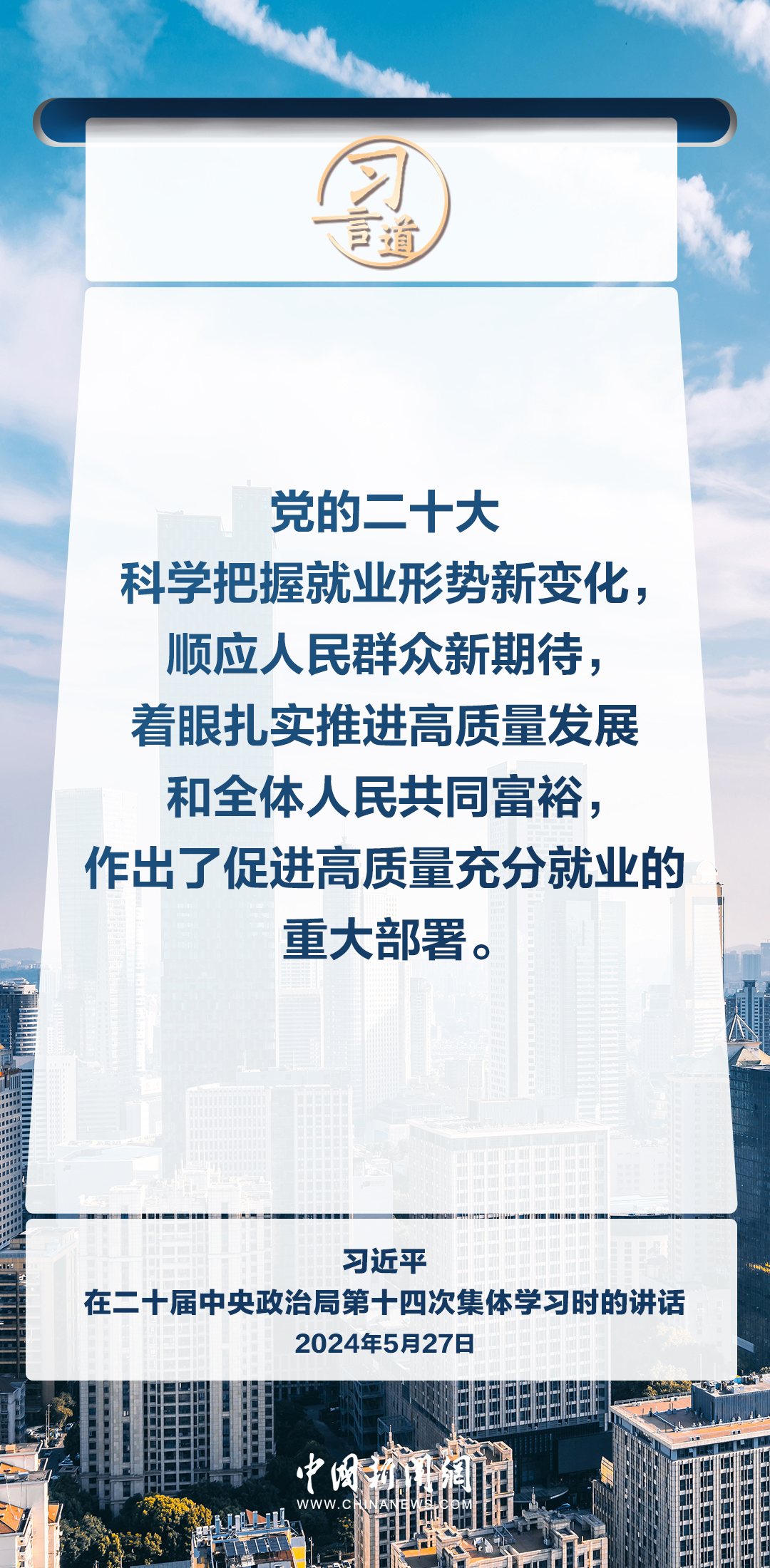 习言道｜就业是家事，更是国事