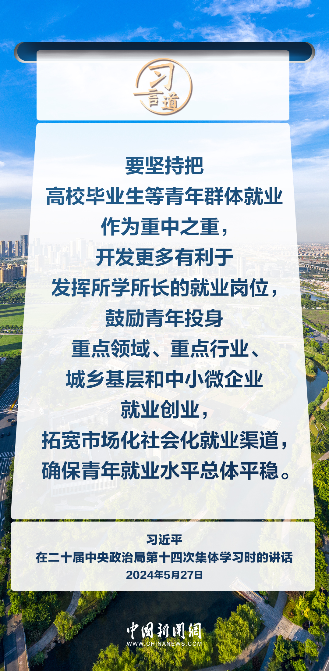 习言道｜就业是家事，更是国事