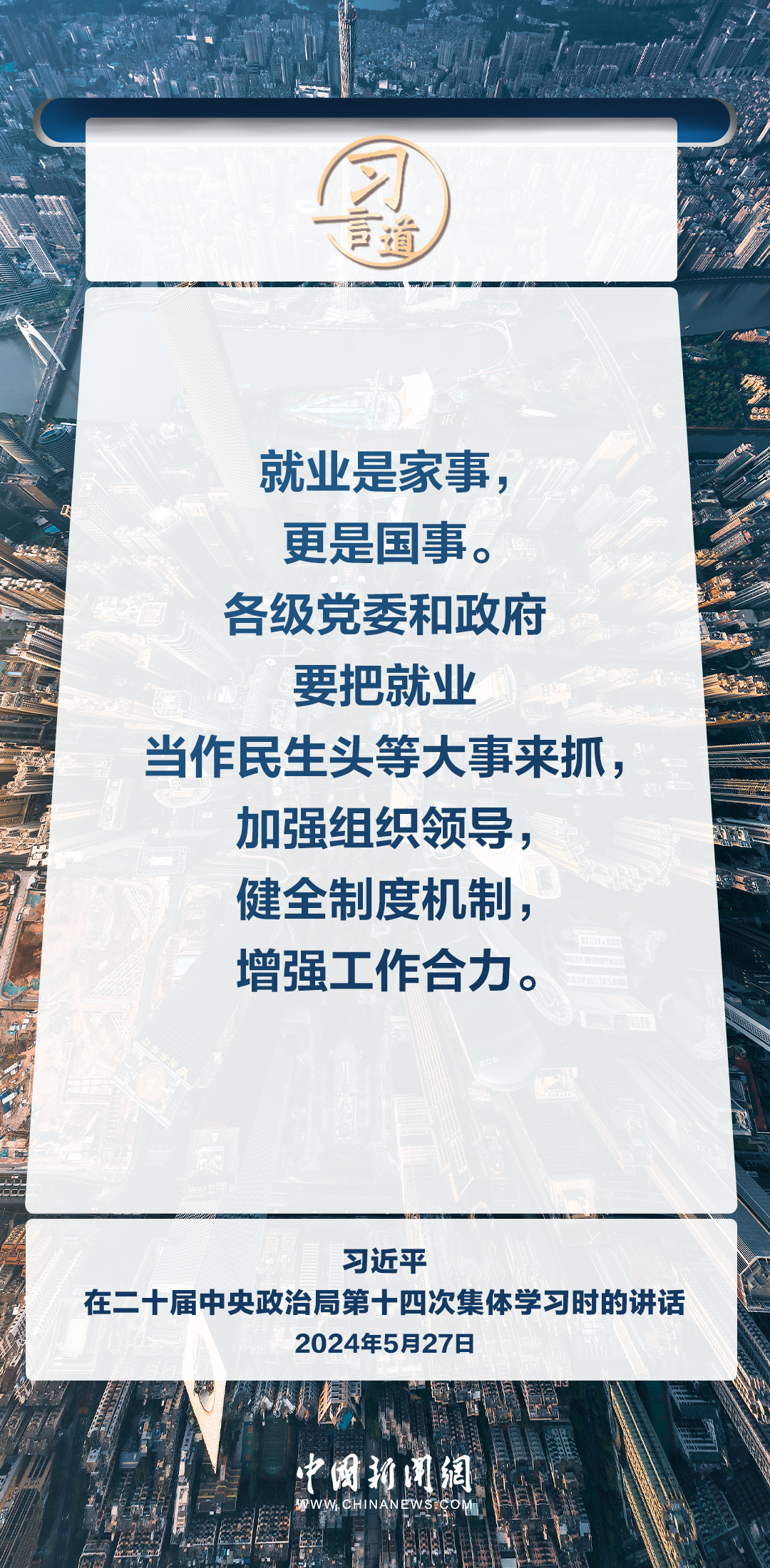 习言道｜就业是家事，更是国事