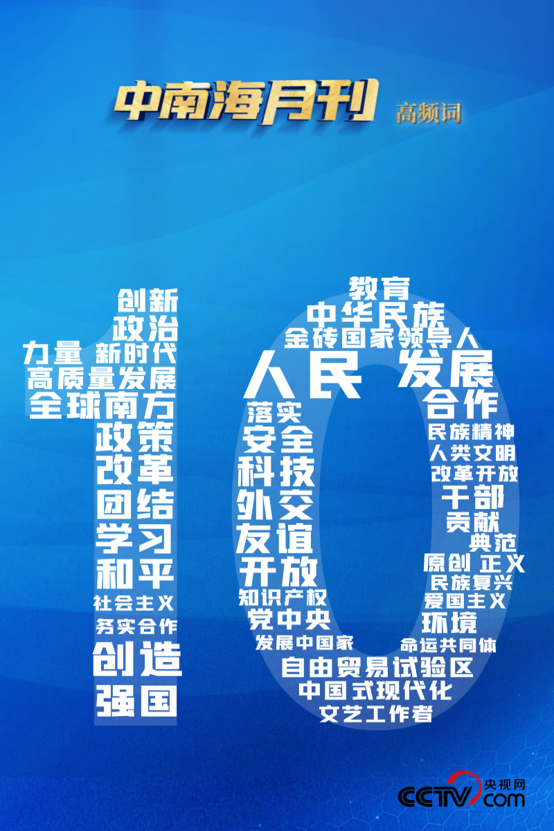 天天学习丨中南海月刊(2024.10)