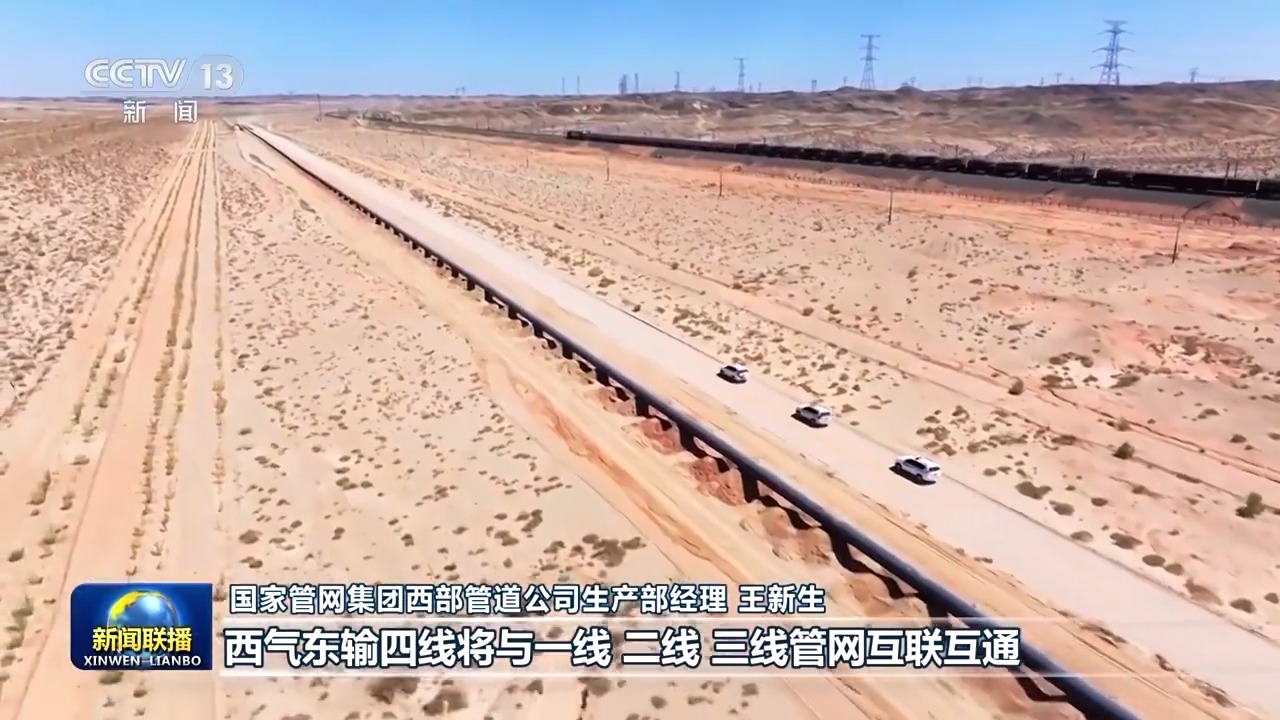 奋进强国路 阔步新征程丨重大工程又有新进展！西气东输四线工程加速推进