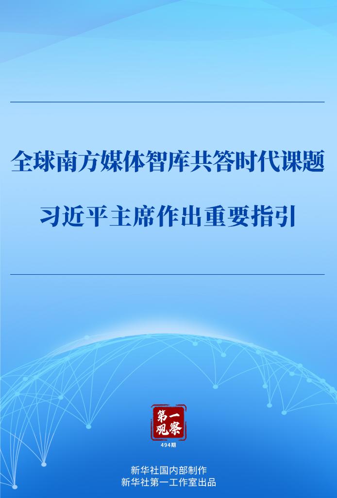 第一观察 | 全球南方媒体智库共答时代课题，习近平主席作出重要指引