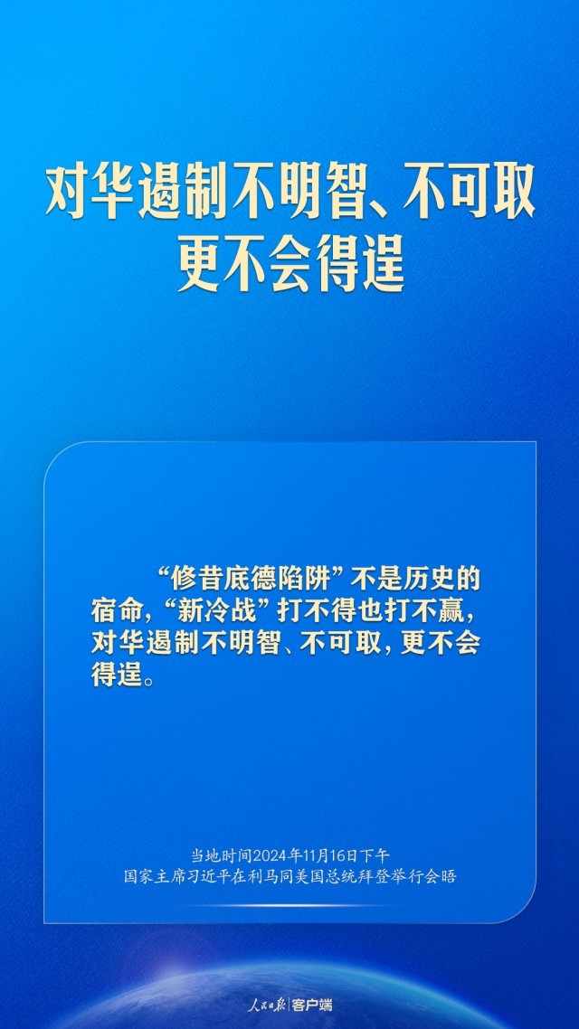 继续探寻两个大国正确相处之道，习近平这样谈中美关系