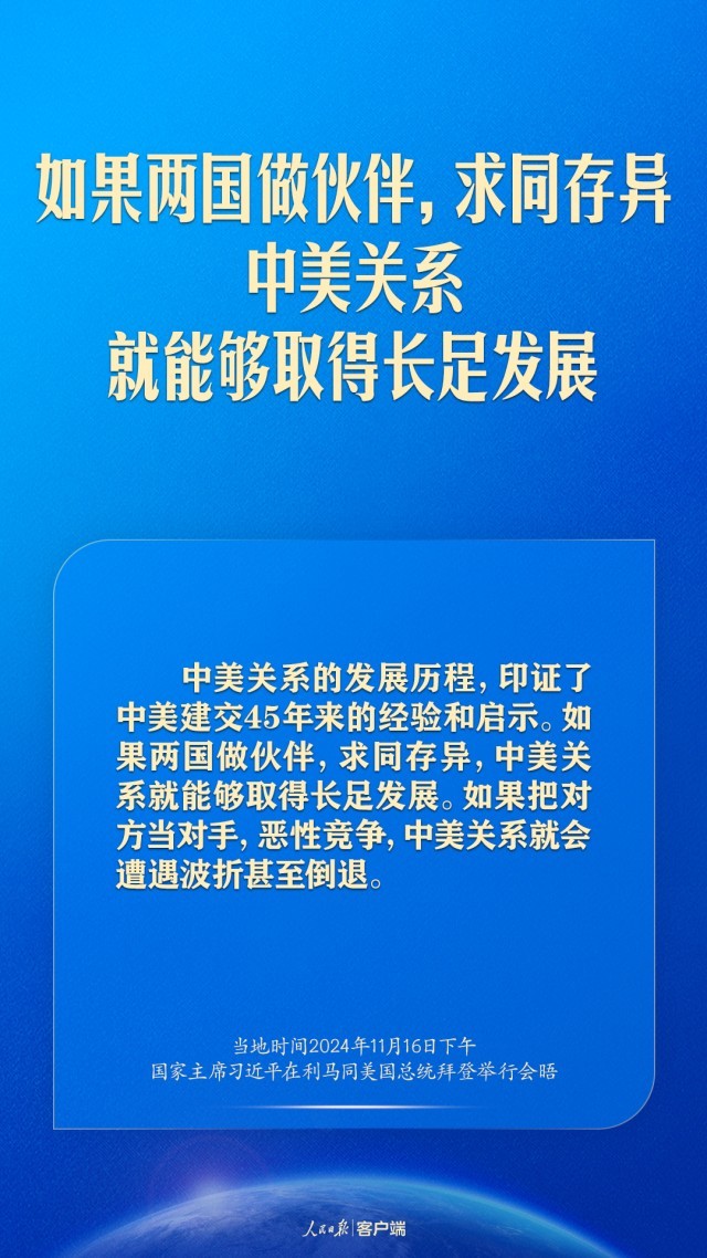 继续探寻两个大国正确相处之道，习近平这样谈中美关系