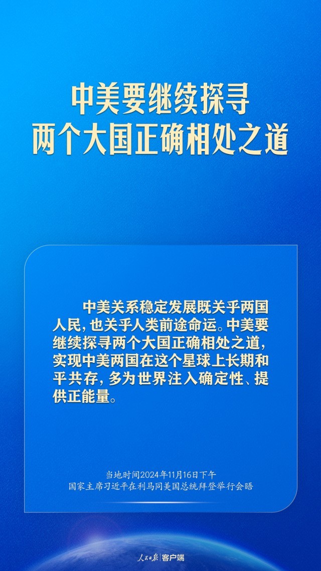 继续探寻两个大国正确相处之道，习近平这样谈中美关系