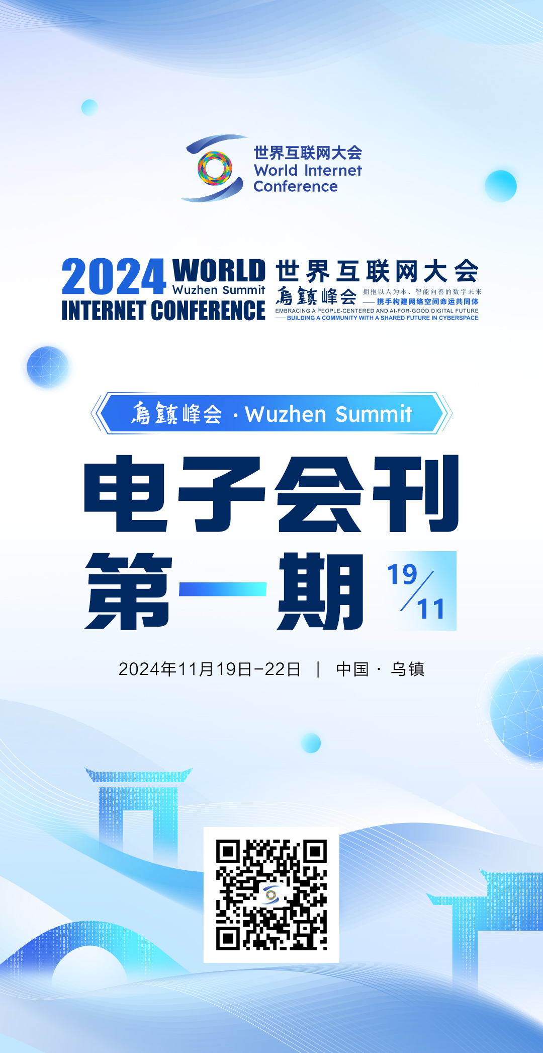 海报丨2024年世界互联网大会乌镇峰会电子会刊第一期