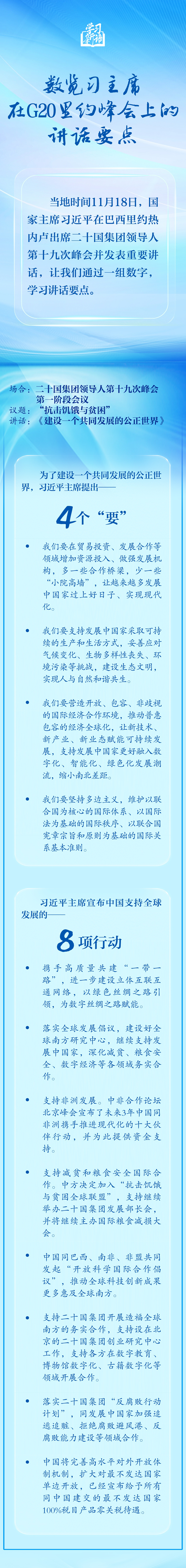 学习新语｜数览习主席在G20里约峰会上的讲话要点