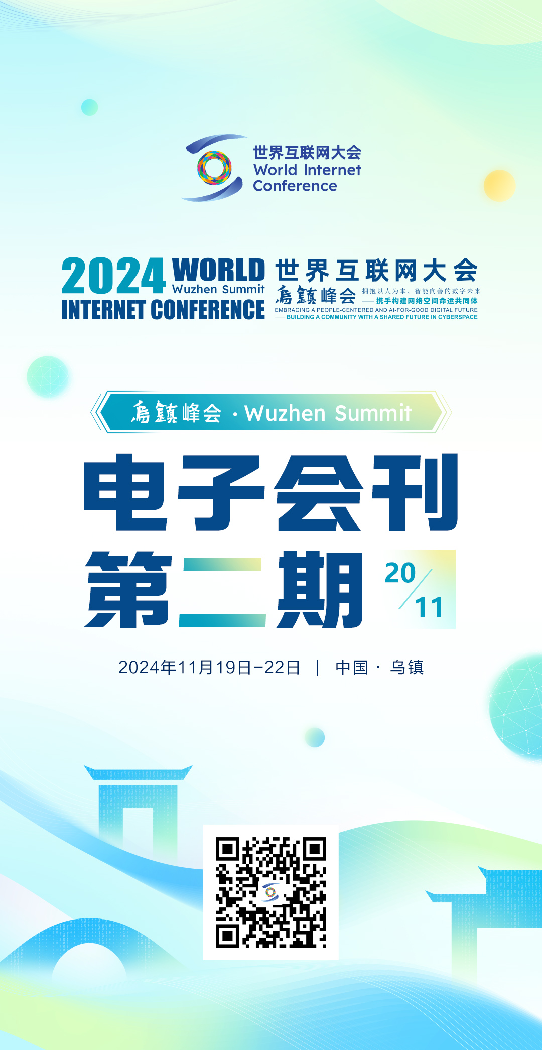 海报丨2024年世界互联网大会乌镇峰会电子会刊第二期