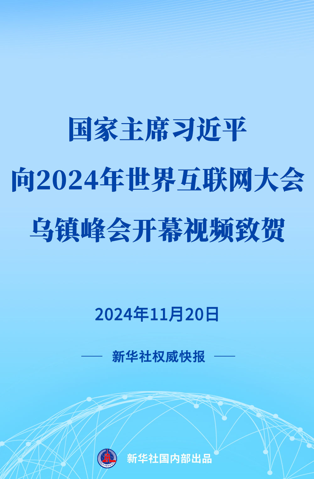 习近平向2024年世界互联网大会乌镇峰会开幕视频致贺