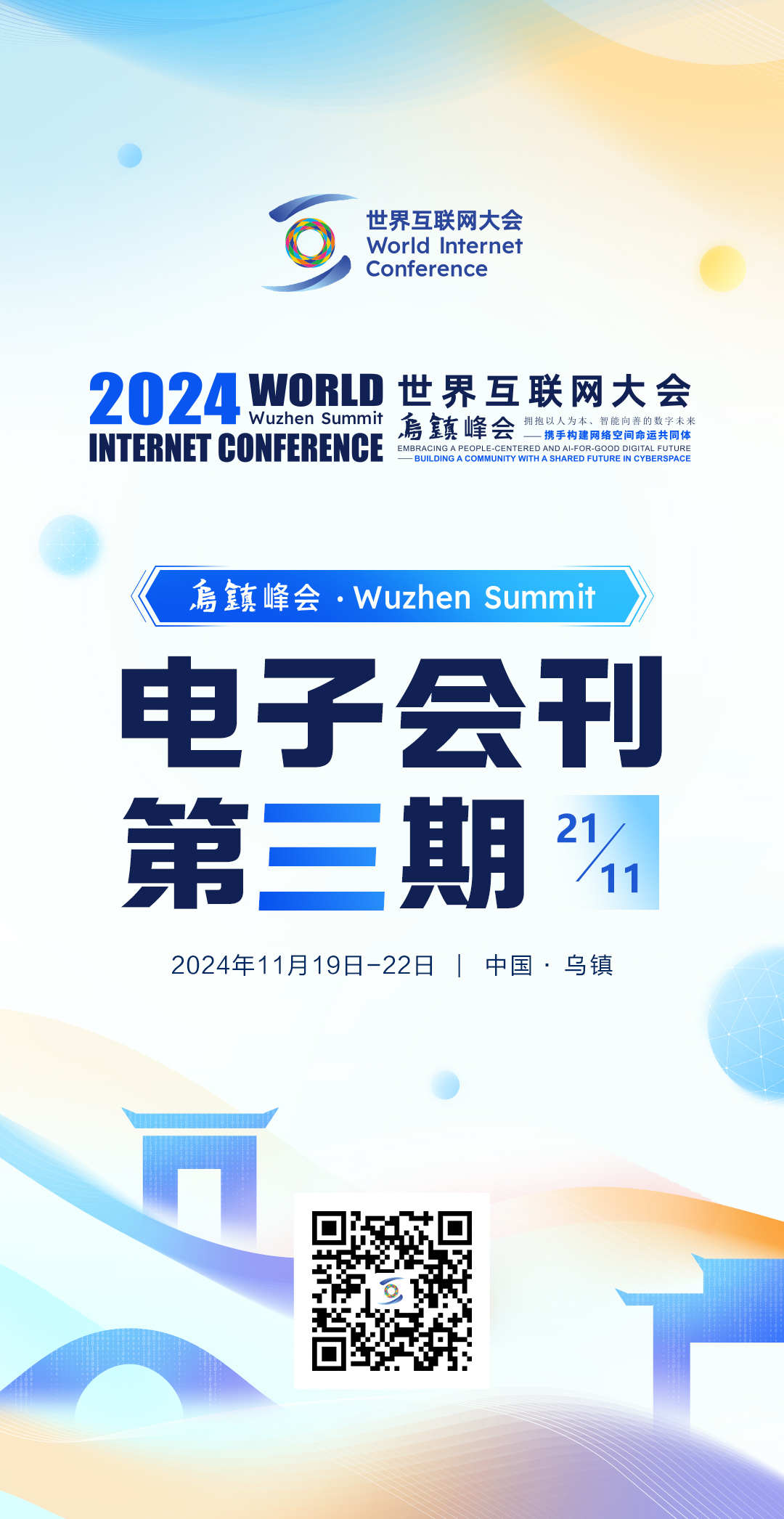 海报丨2024年世界互联网大会乌镇峰会电子会刊第三期