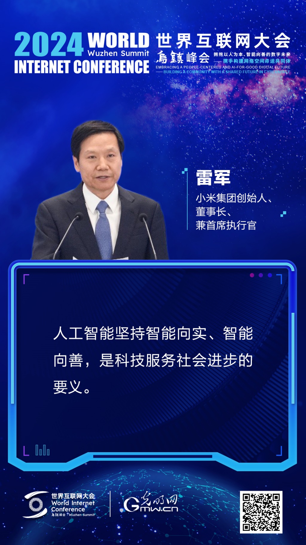 海报丨雷军：人工智能要坚持智能向实、智能向善