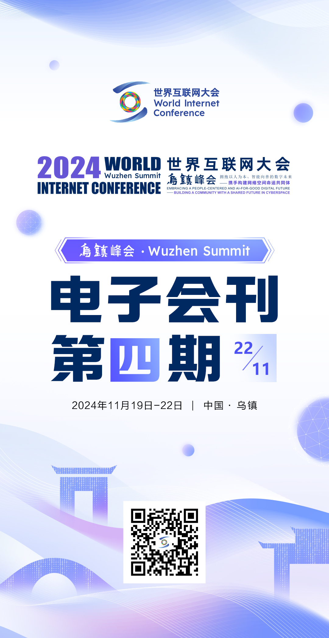 海报丨2024年世界互联网大会乌镇峰会电子会刊第四期