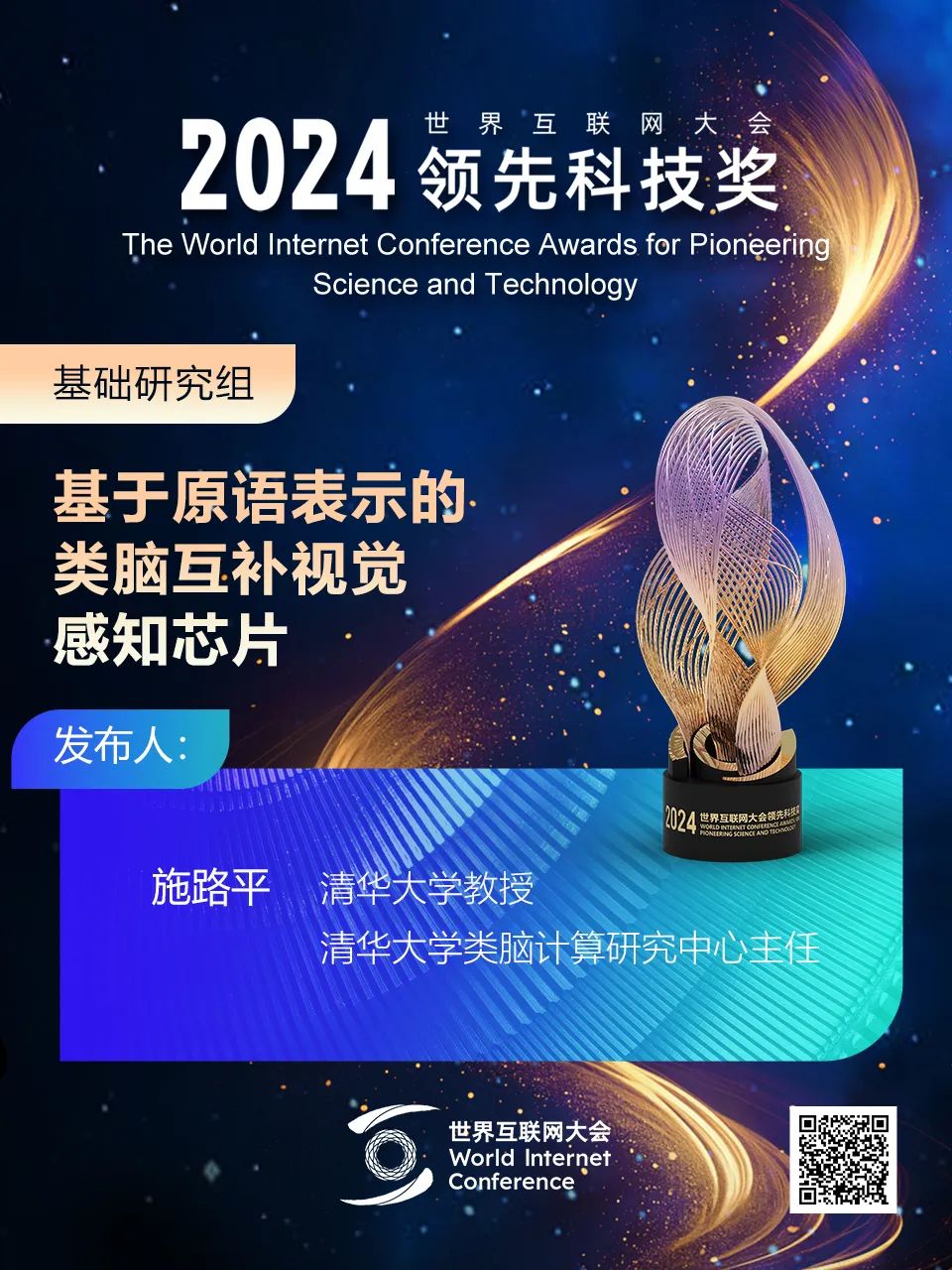 海报丨扫码观看2024年世界互联网大会领先科技奖颁奖典礼精彩瞬间