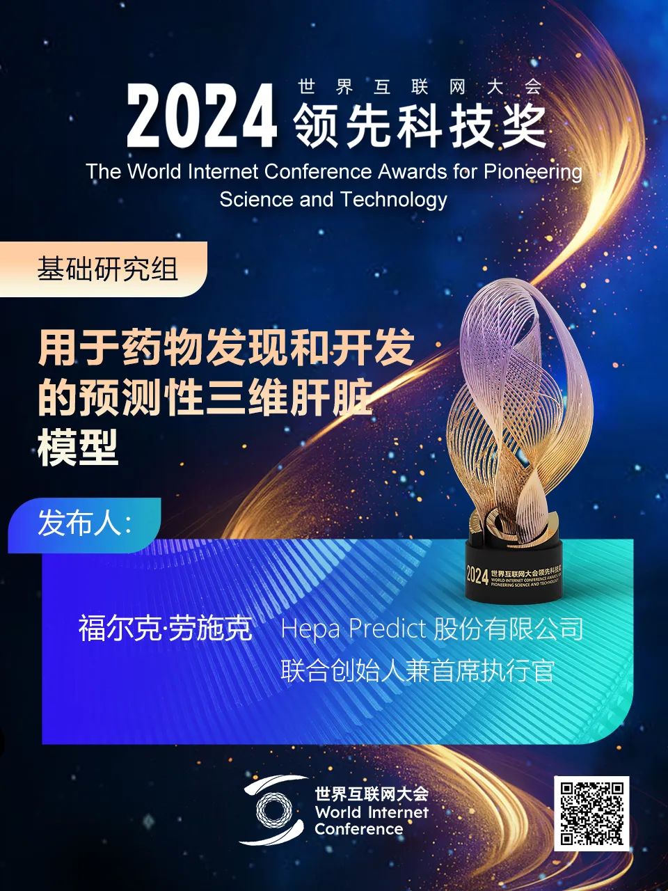 海报丨扫码观看2024年世界互联网大会领先科技奖颁奖典礼精彩瞬间