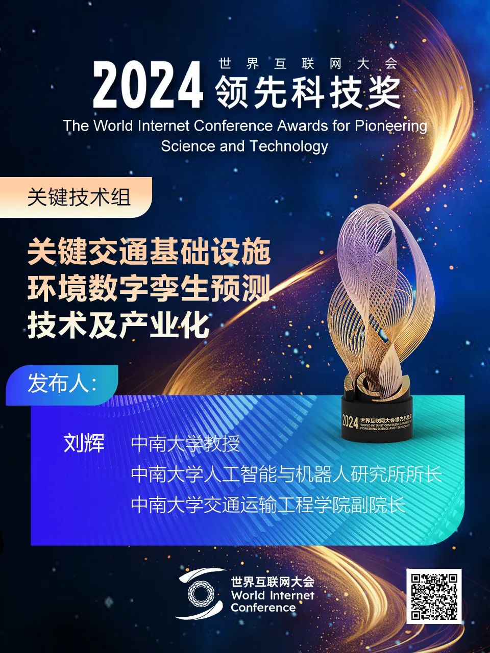 海报丨扫码观看2024年世界互联网大会领先科技奖颁奖典礼精彩瞬间