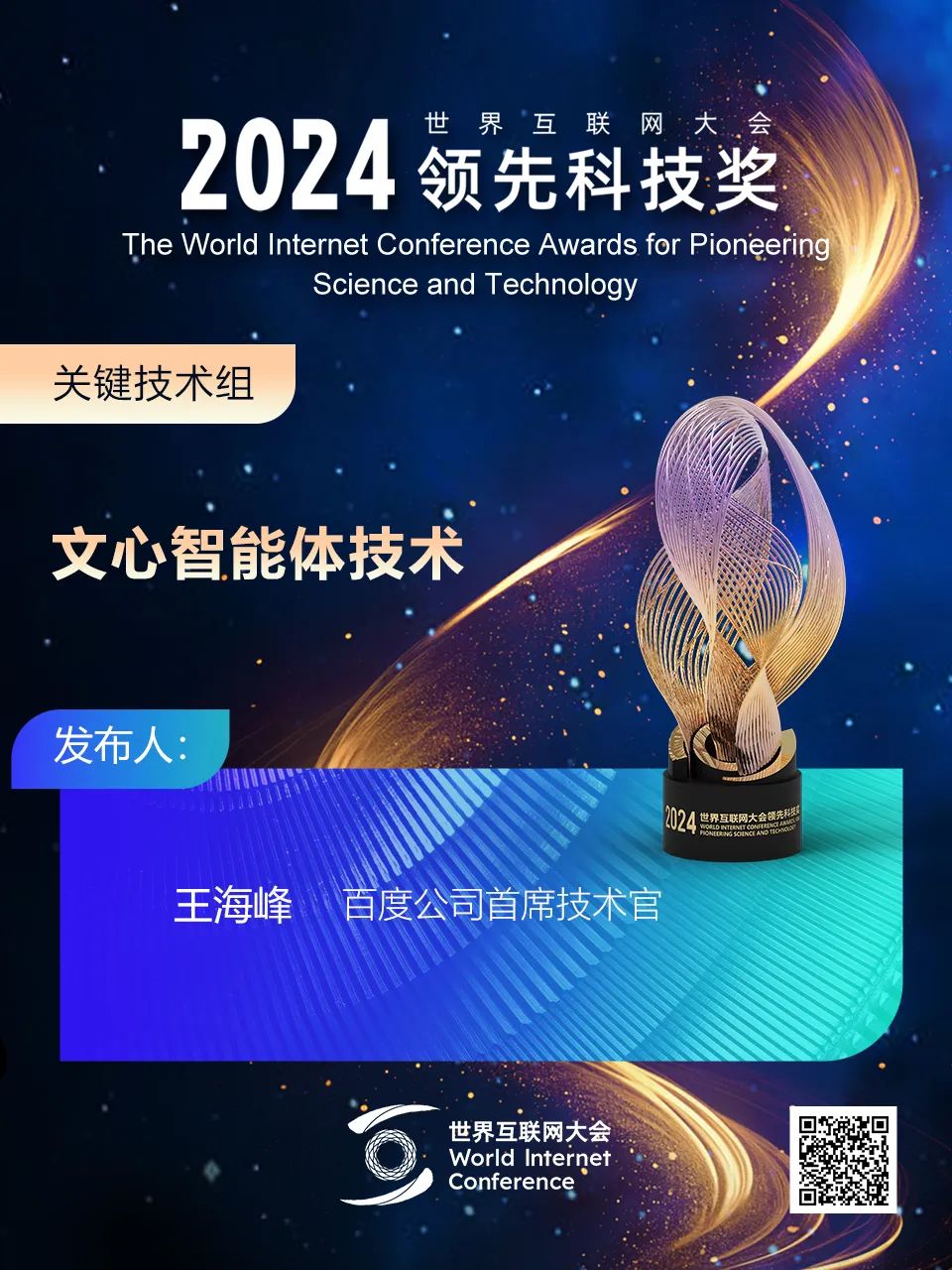 海报丨扫码观看2024年世界互联网大会领先科技奖颁奖典礼精彩瞬间