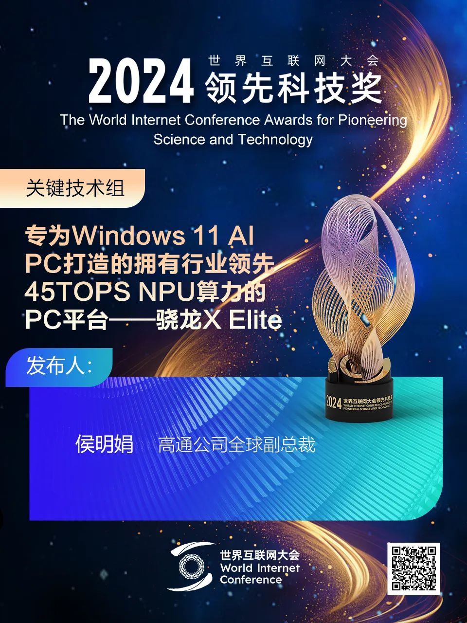 海报丨扫码观看2024年世界互联网大会领先科技奖颁奖典礼精彩瞬间