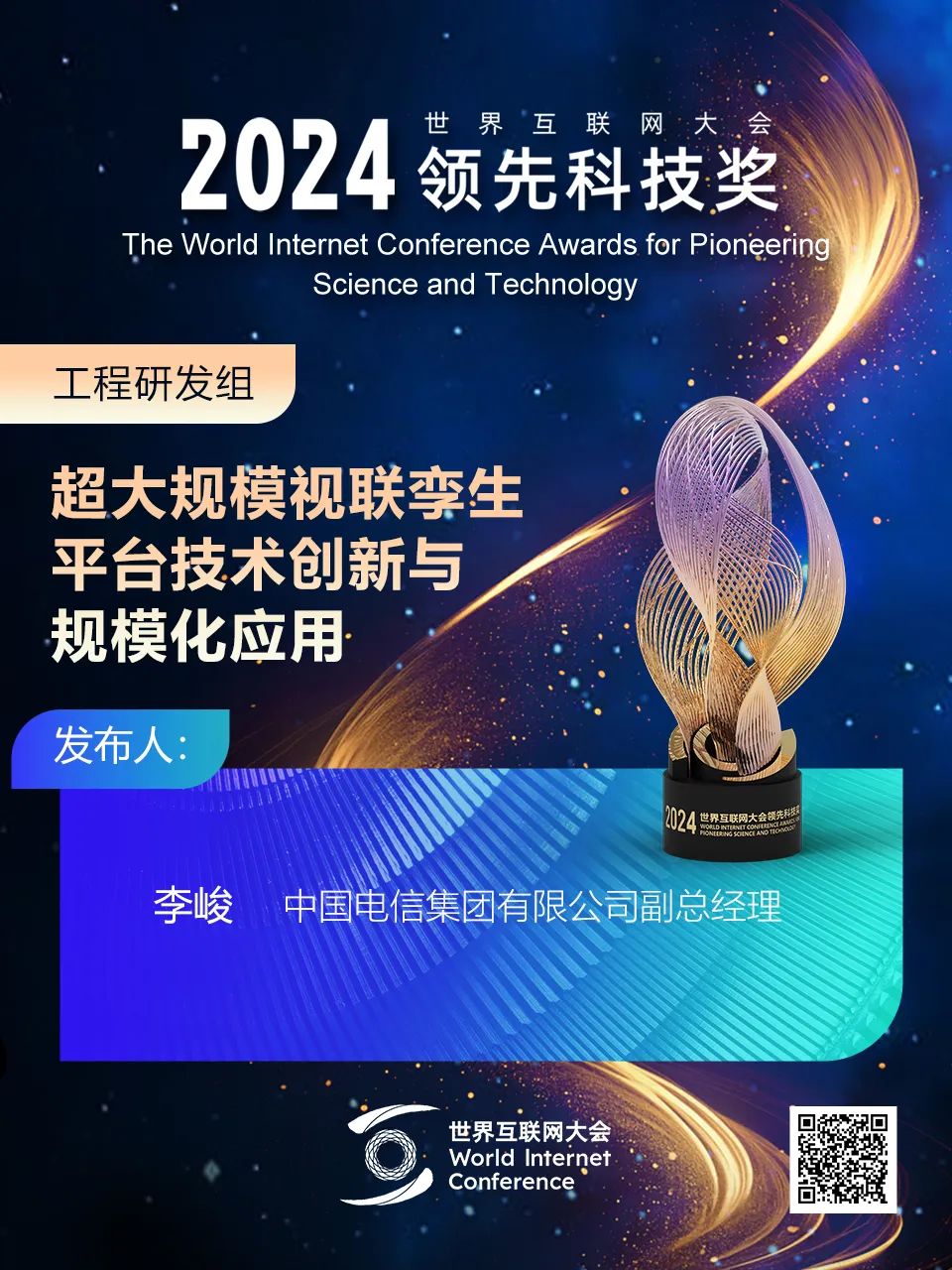 海报丨扫码观看2024年世界互联网大会领先科技奖颁奖典礼精彩瞬间