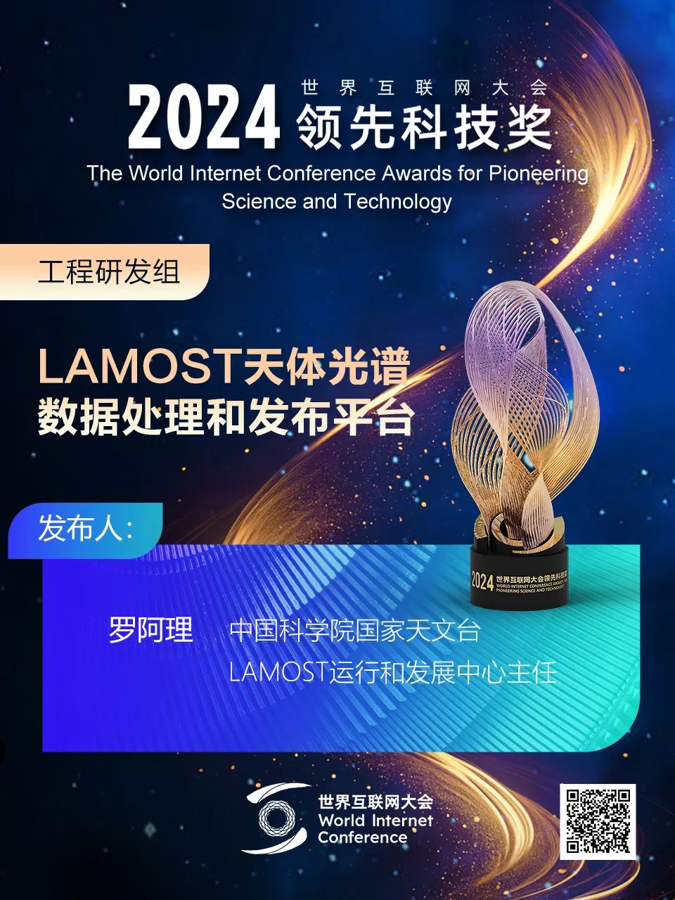 海报丨扫码观看2024年世界互联网大会领先科技奖颁奖典礼精彩瞬间