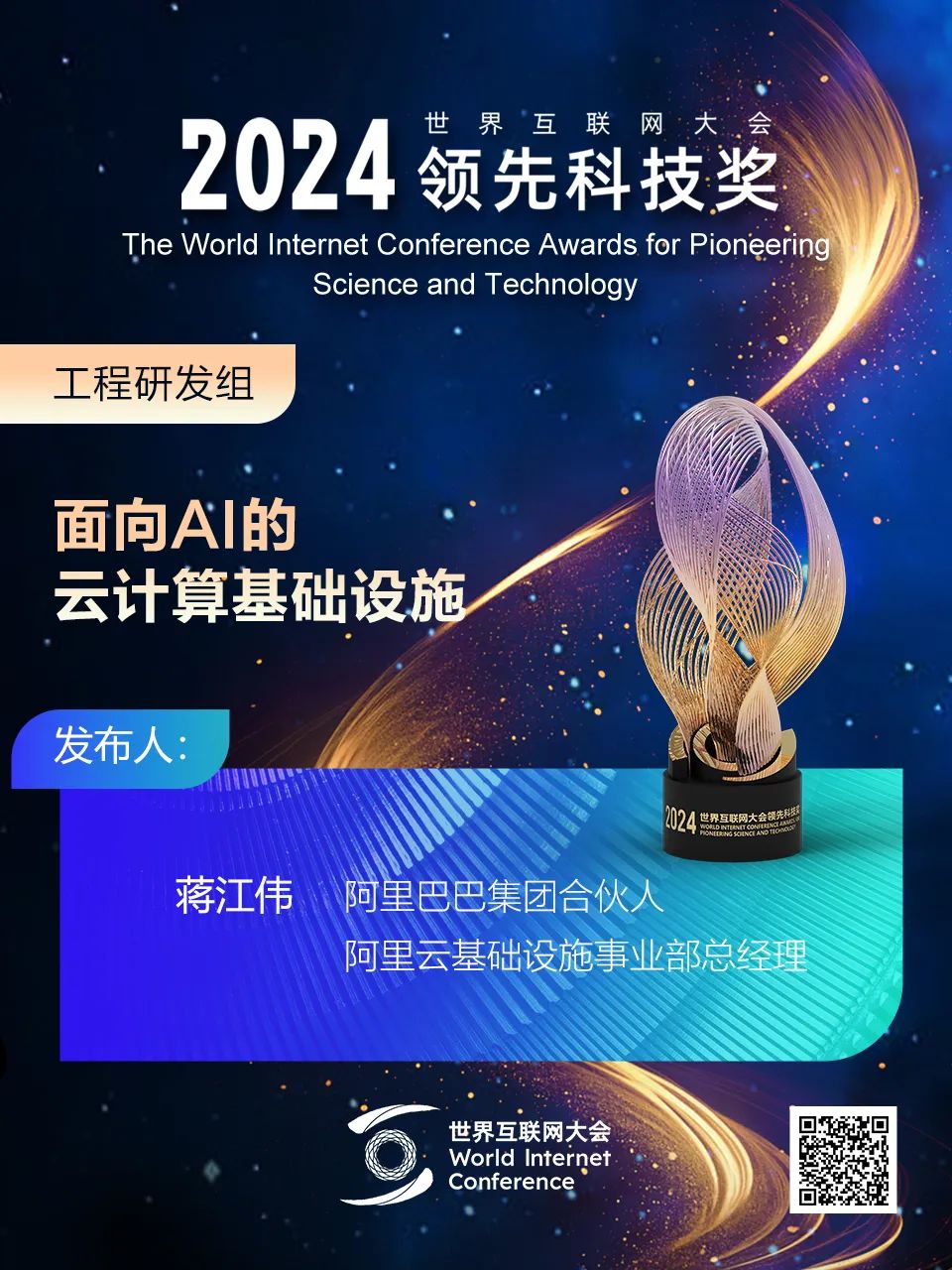 海报丨扫码观看2024年世界互联网大会领先科技奖颁奖典礼精彩瞬间