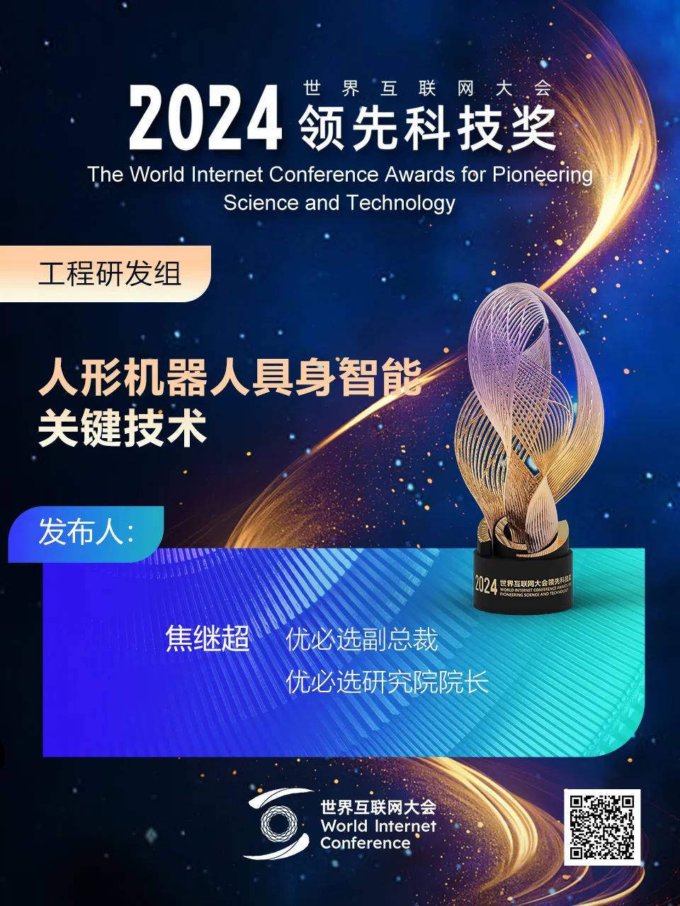 海报丨扫码观看2024年世界互联网大会领先科技奖颁奖典礼精彩瞬间