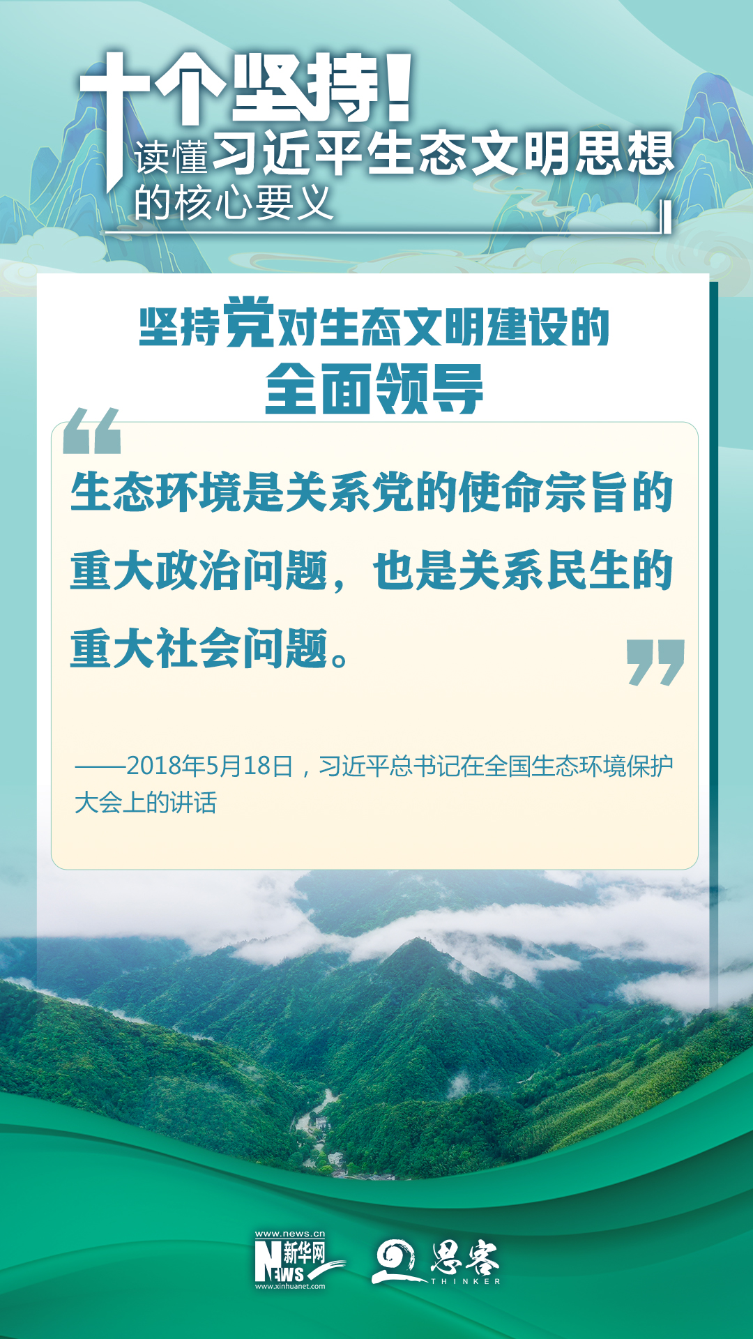 十个坚持！读懂习近平生态文明思想的核心要义