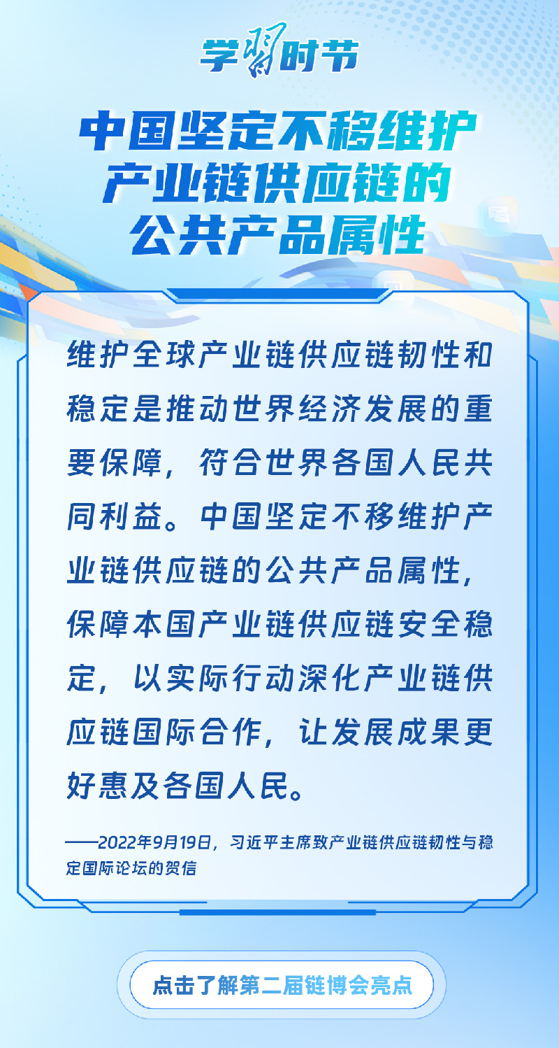 学习时节丨维护产业链供应链稳定通畅 习近平主席这样阐释