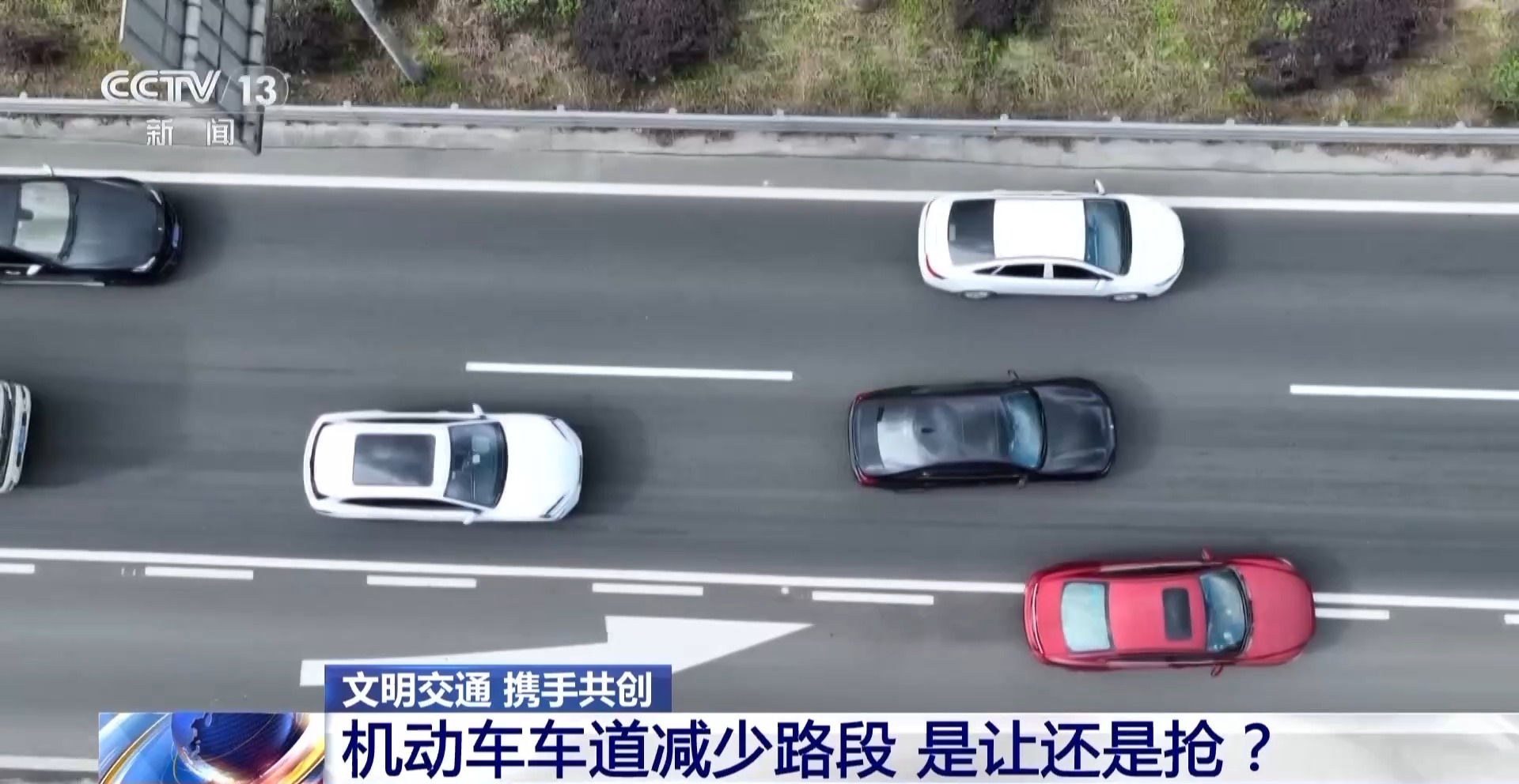 文明又通畅 驾车“拉链式”交替通行怎么走？