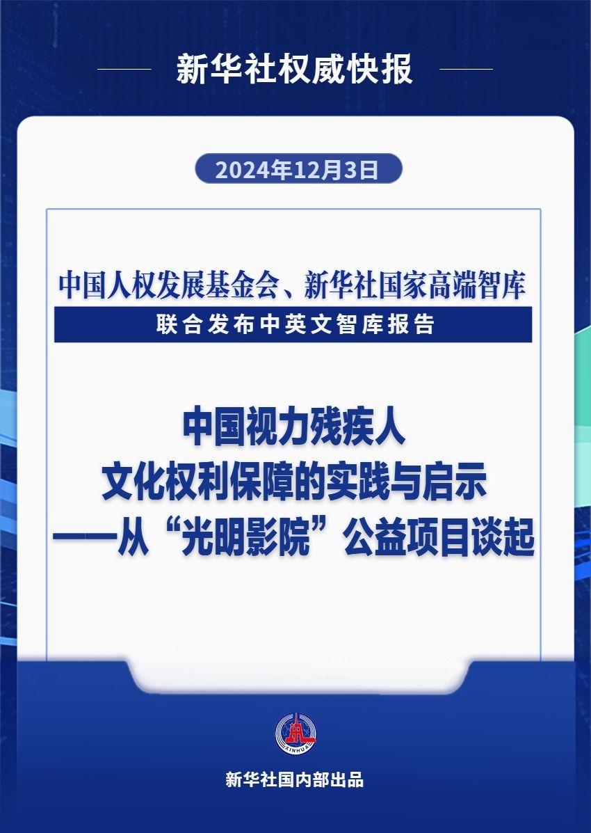 《中国视力残疾人文化权利保障的实践与启示——从“光明影院”公益项目谈起》智库报告发布