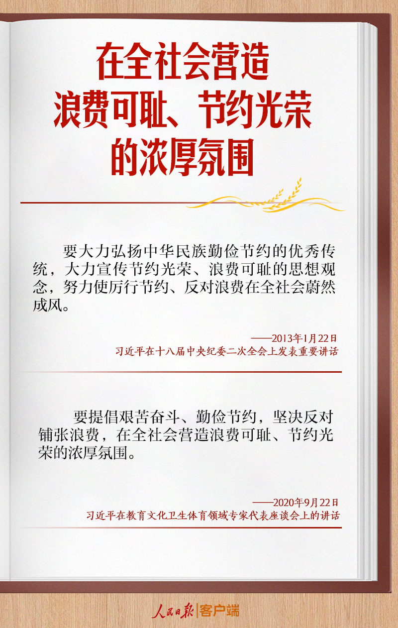 学习笔记丨浪费之风务必狠刹！总书记这样要求