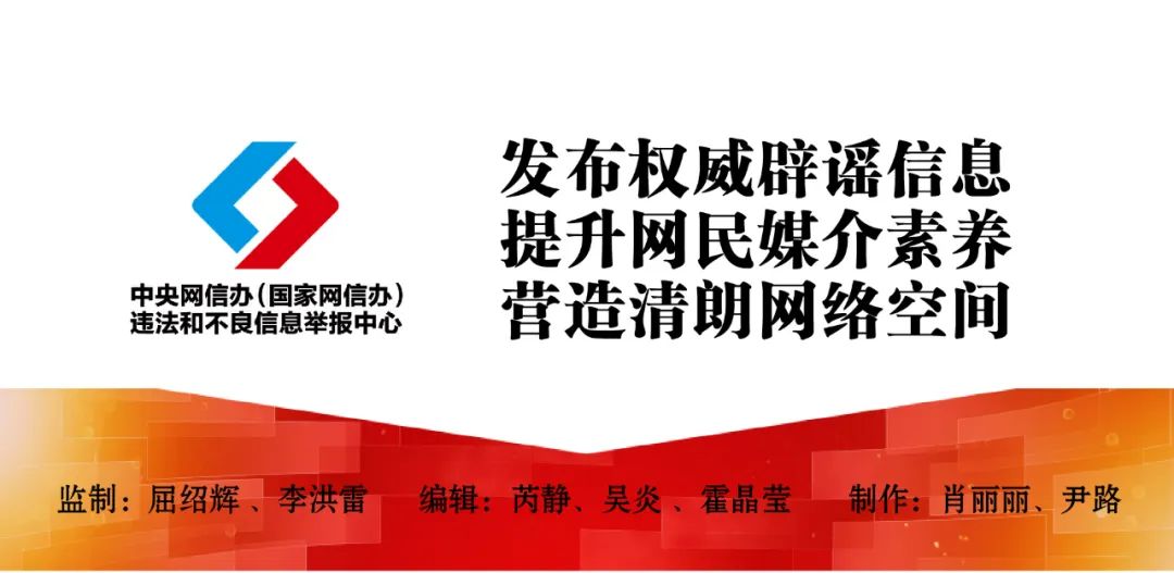 打击网络谣言 共建清朗家园 中国互联网联合辟谣平台2024年11月辟谣榜