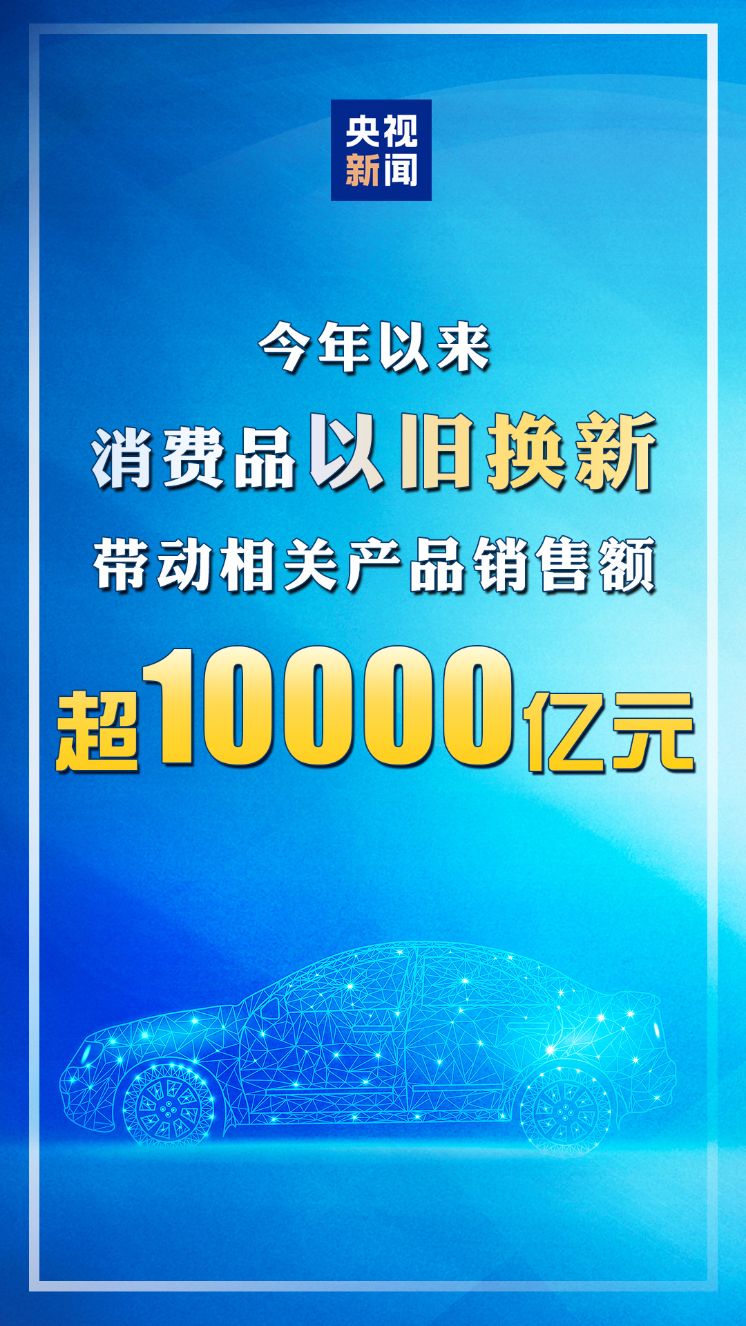 商务部：消费品以旧换新带动相关产品销售额超1万亿元