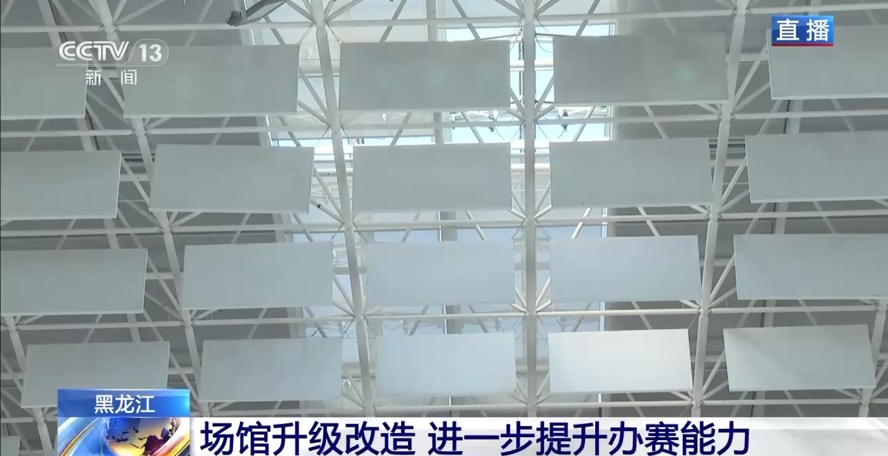 亚冬会各场馆测试活动进展如何?总台记者探馆→