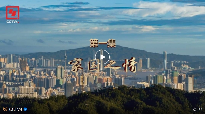 心怀家国 情满濠江 | 纪录片《二十五载莲花情》第一集《家国之情》