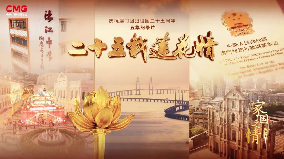 心怀家国 情满濠江 | 纪录片《二十五载莲花情》第一集《家国之情》
