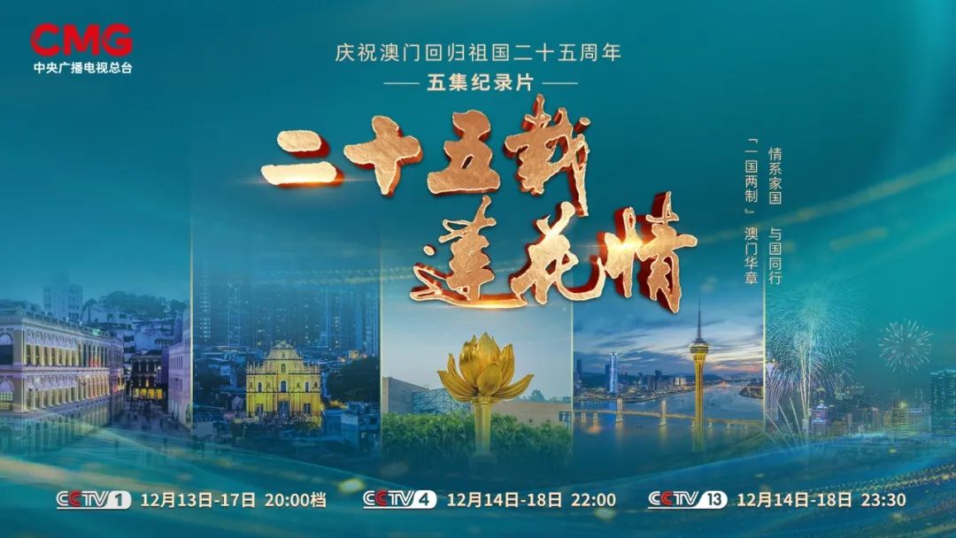 心怀家国 情满濠江 | 纪录片《二十五载莲花情》第一集《家国之情》