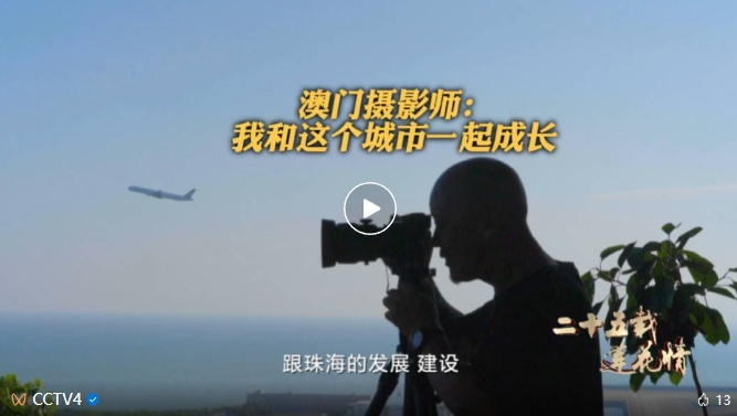 心怀家国 情满濠江 | 纪录片《二十五载莲花情》第一集《家国之情》