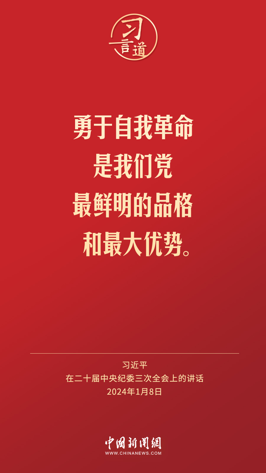 习言道｜把每条战线、每个环节的自我革命抓具体、抓深入