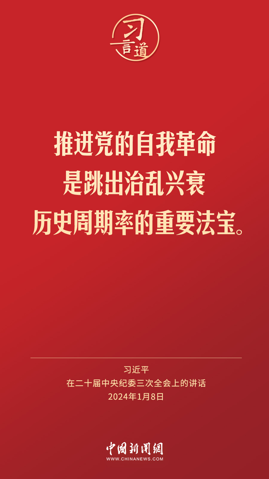 习言道｜把每条战线、每个环节的自我革命抓具体、抓深入