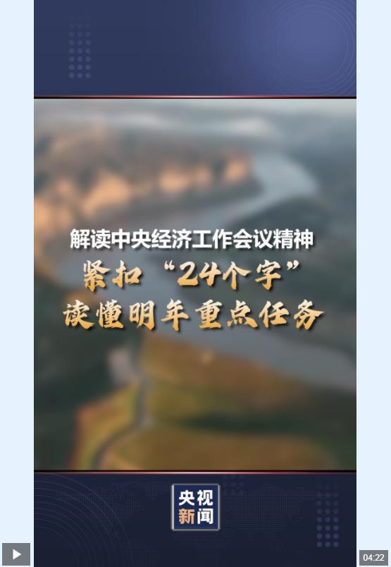 解读中央经济工作会议精神丨紧扣“24个字”，读懂明年重点任务