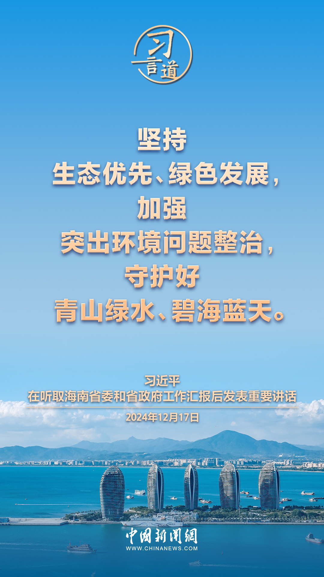 习言道｜向海洋要生产力、求新增长点