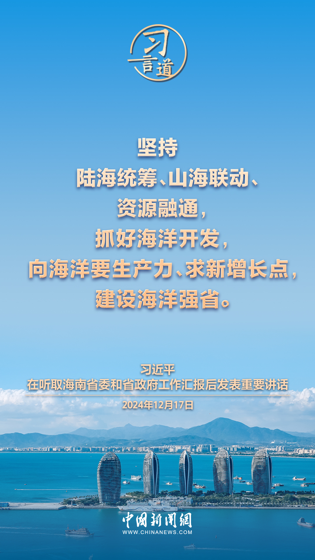 习言道｜向海洋要生产力、求新增长点