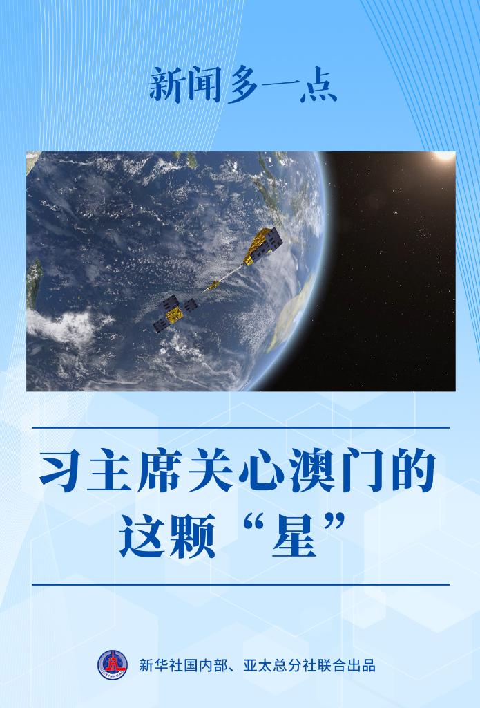 新闻多一点丨习主席关心澳门的这颗“星”