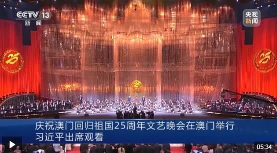 庆祝澳门回归祖国25周年文艺晚会在澳门举行 习近平出席观看