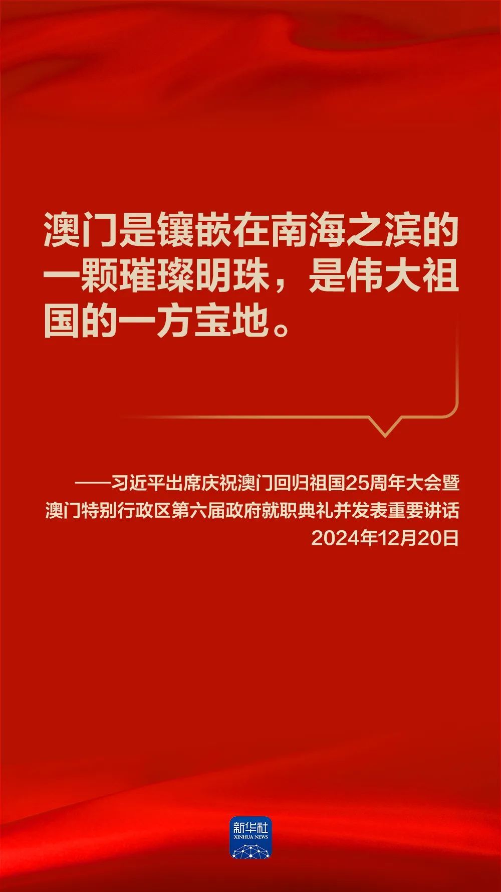 金句海报｜习近平在庆祝澳门回归祖国25周年大会暨澳门特别行政区第六届政府就职典礼上的讲话