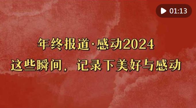 年终报道·感动2024丨这些瞬间，记录下美好与感动