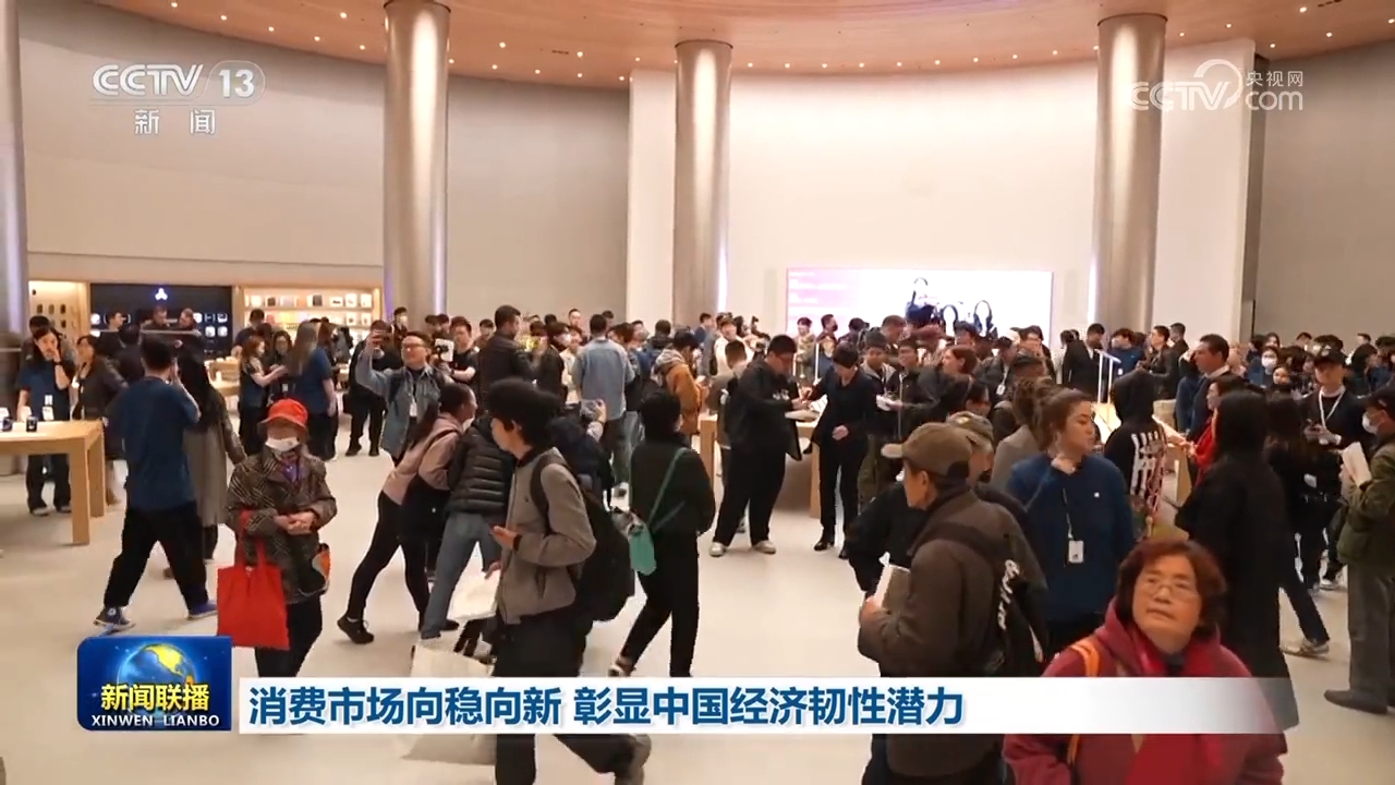 【真抓实干 推动经济高质量发展】消费市场向稳向新 彰显中国经济韧性潜力