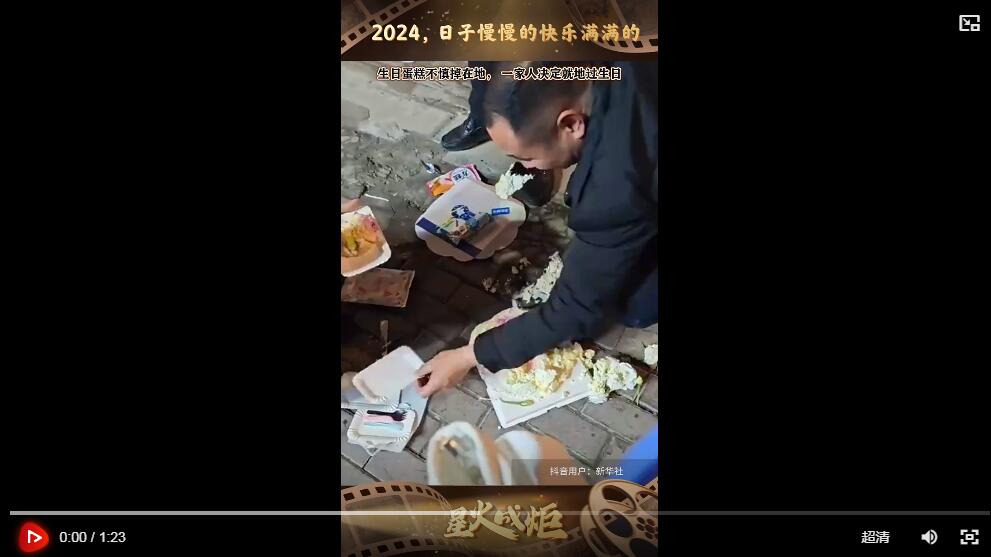 星火成炬丨2024，日子慢慢的 快乐满满的