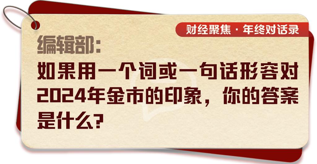 财经聚焦·年终对话录丨金市：涨跌起伏之间，“黄金热”还会持续吗？