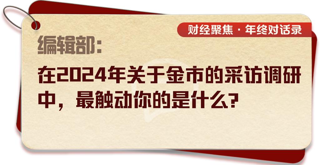 财经聚焦·年终对话录丨金市：涨跌起伏之间，“黄金热”还会持续吗？